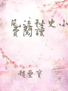 风流秘史小说免费阅读