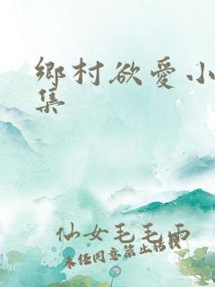 乡村欲爱小说合集