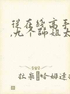 从在线高手下山,九个师姐太宠我小说