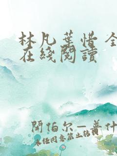 林凡叶惜 全文在线阅读