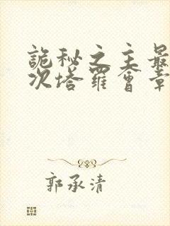 诡秘之主最后一次塔罗会章节