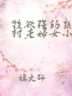 牲欲强的熟妇农村老妇女小说
