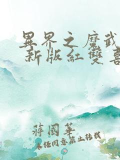 异界之魔武流氓 新版红双喜