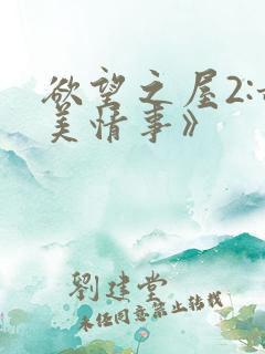欲望之屋2:甜美情事》