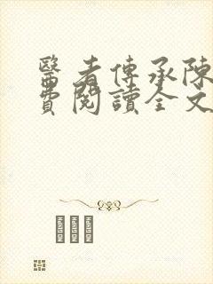 医者传承陈轩免费阅读全文下载