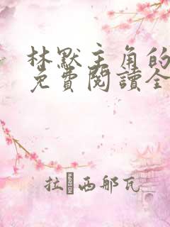 林默主角的小说免费阅读全文