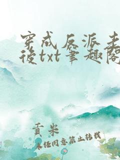 穿成反派老婆剑后txt笔趣阁