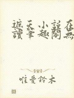 遮天小说在线阅读笔趣阁无弹窗