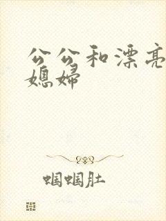 公公和漂亮的儿媳妇