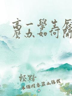 高一学生厌学怎么办如何开导孩子