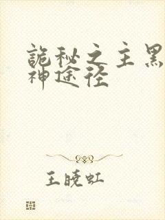 诡秘之主黑夜女神途径