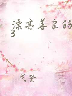 漂亮善良的嫂子3