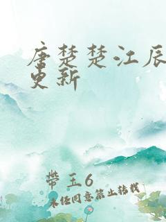 唐楚楚江辰最新更新