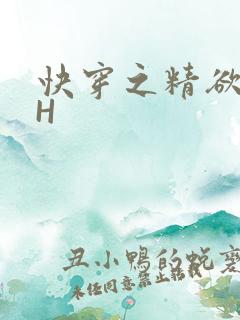 快穿之精欲系统H
