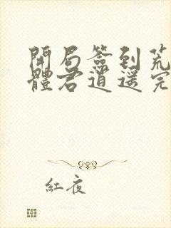 开局签到荒古圣体君逍遥完整版免费阅读全文