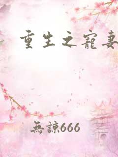 重生之宠妻有毒