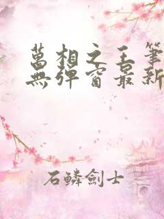万相之王笔趣阁无弹窗最新