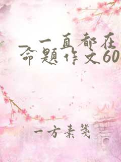 _ 一直都在半命题作文600字