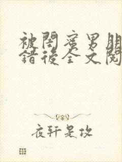 被闺蜜男朋友上错后全文阅读笔趣阁