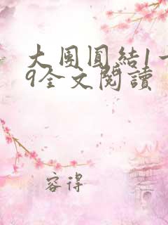 大团圆结1一39全文阅读