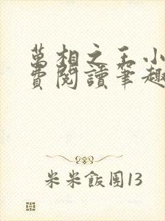 万相之王小说免费阅读笔趣阁无弹窗