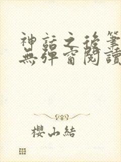神话之后笔趣阁无弹窗阅读