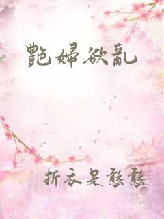 艳妇欲乱