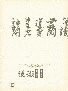 神农道君 笔趣阁免费阅读无弹窗
