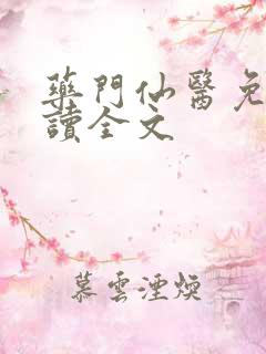 药门仙医免费阅读全文