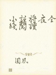 小说将夜全文在线阅读