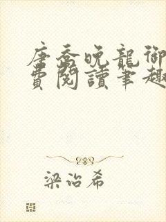 唐乔晚龙御琛免费阅读笔趣阁