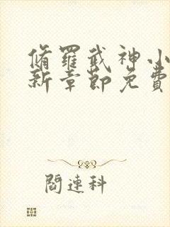 修罗武神小说最新章节免费阅读