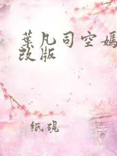 叶凡司空嫣然无改版
