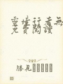 灵境行者无弹窗免费阅读