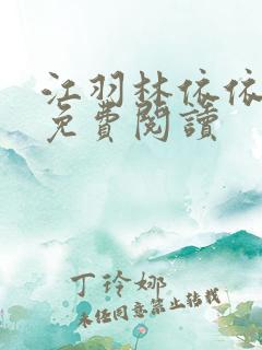 江羽林依依全本免费阅读