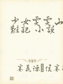 少女雯雯山村落难记 小说