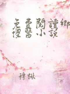 免费阅读乡村小傻医小说