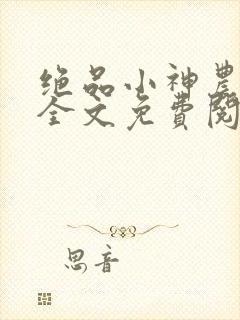 绝品小神农小说全文免费阅读