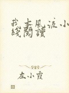 我本风流小说在线阅读