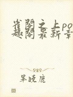 雀阁之上po笔趣阁最新章节更新时间