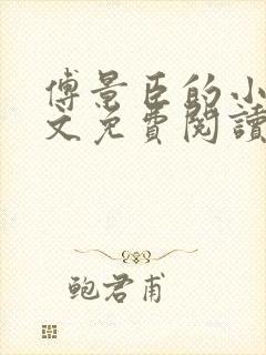 傅景臣的小说全文免费阅读无弹窗