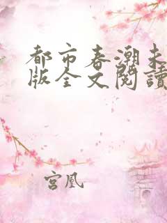 都市春潮未删减版全文阅读