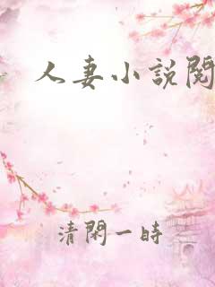 人妻小说阅读
