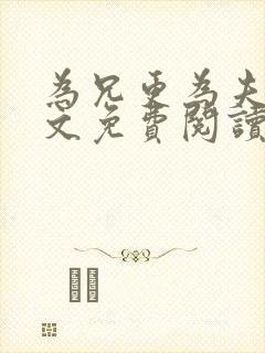 为兄更为夫,全文免费阅读无弹窗小说