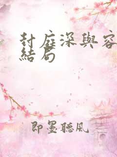 封庭深与容辞大结局