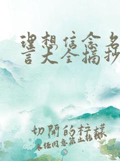 理想信念名人名言大全摘抄