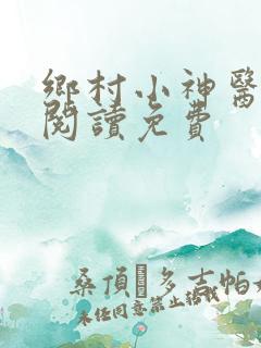 乡村小神医全文阅读免费