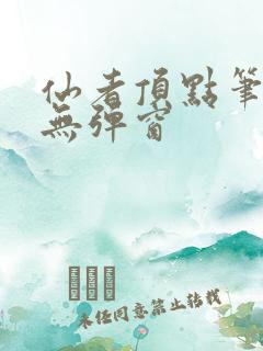 仙者顶点笔趣阁无弹窗