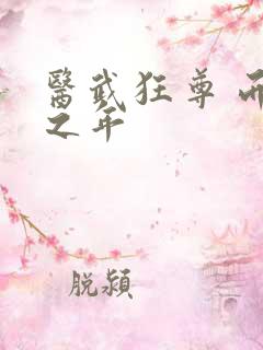 医武狂尊 而立之年
