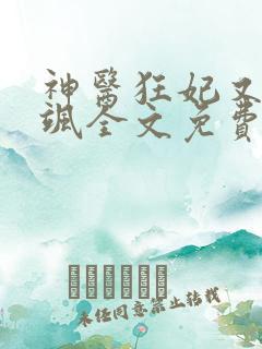 神医狂妃又美又飒全文免费阅读